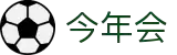 今年会 -jinnianhui | jinnian